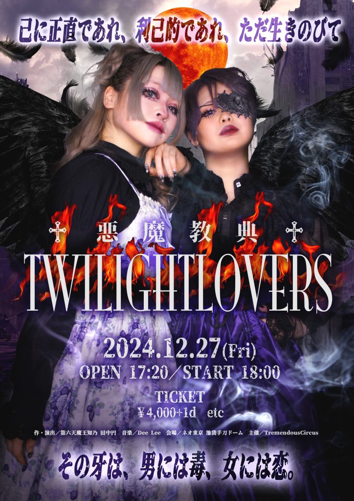 TWILIGHT LOVERS フライヤー