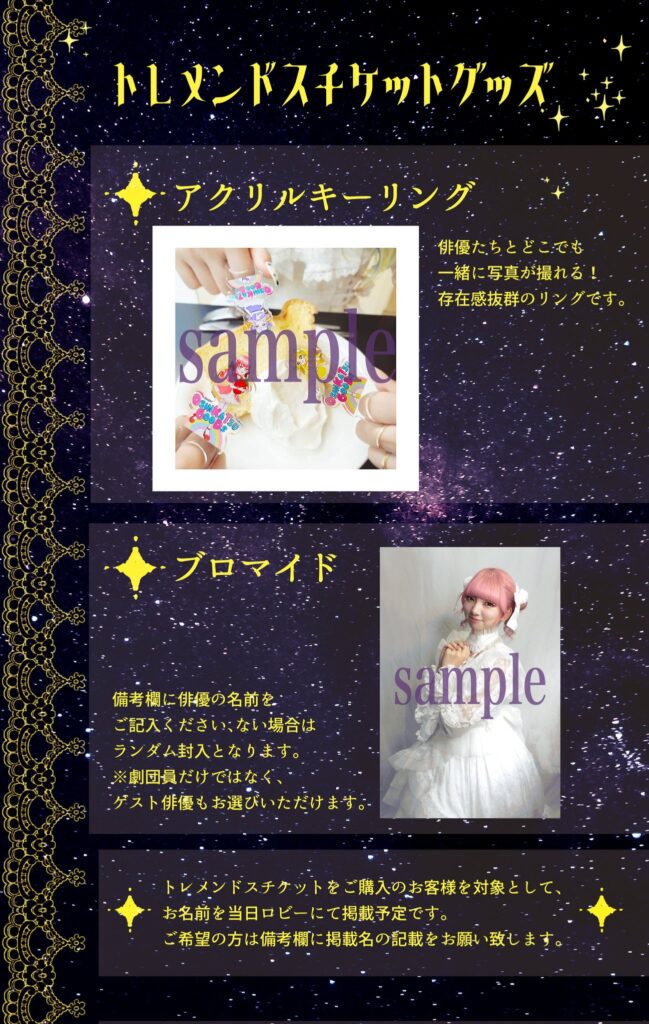 トレメンドスチケット詳細