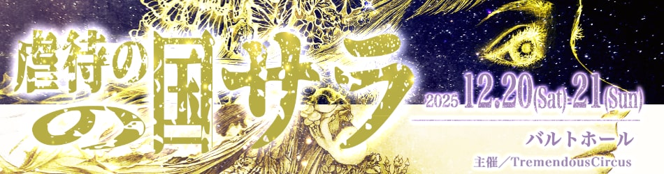 『虐待の国のサラ』2025年12月20日(土)~21日(日)